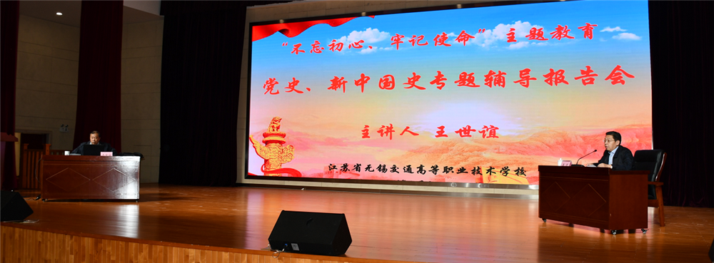 【“不忘初心、牢記使命”主題教育】學(xué)校召開黨史、新中國史專題輔導(dǎo)報告會