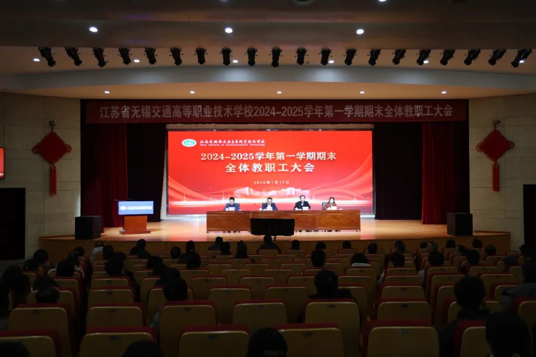 學(xué)校召開2024-2025學(xué)年第一學(xué)期期末全體教職工大會(huì)