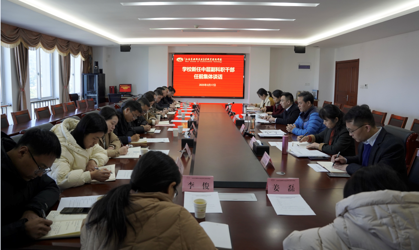 學(xué)校召開新提任副科職干部任前集體談話會(huì)議