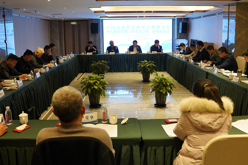 中國(guó)交通教育研究會(huì)職教分會(huì)中專教育管理工作委員會(huì)第三屆委員大會(huì)順利召開(kāi)